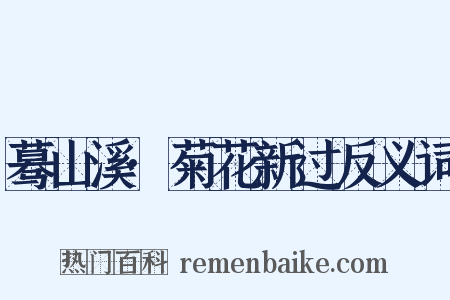 蓦山溪·菊花新过反义词是什么意思的图片